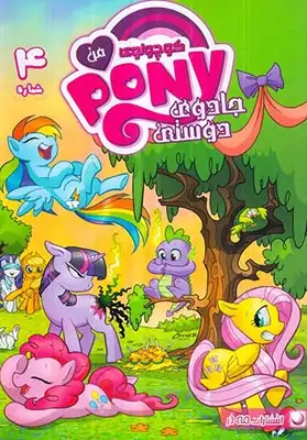 پونی کوچولوی من شماره4(مه در)